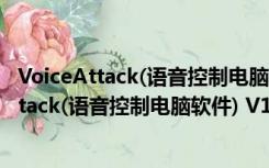 VoiceAttack(语音控制电脑软件) V1.7.5 官方版（VoiceAttack(语音控制电脑软件) V1.7.5 官方版功能简介）