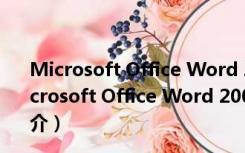 Microsoft Office Word 2003 修复工具 V1.0 免费版（Microsoft Office Word 2003 修复工具 V1.0 免费版功能简介）