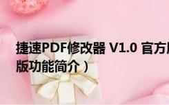 捷速PDF修改器 V1.0 官方版（捷速PDF修改器 V1.0 官方版功能简介）