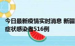 今日最新疫情实时消息 新疆11月5日新增确诊病例23例、无症状感染者516例