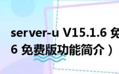 server-u V15.1.6 免费版（server-u V15.1.6 免费版功能简介）