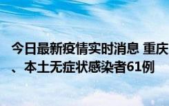 今日最新疫情实时消息 重庆11月5日新增本土确诊病例40例、本土无症状感染者61例