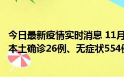 今日最新疫情实时消息 11月6日0时-21时，乌鲁木齐市新增本土确诊26例、无症状554例