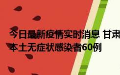 今日最新疫情实时消息 甘肃11月5日新增本土确诊病例6例、本土无症状感染者60例