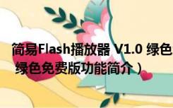 简易Flash播放器 V1.0 绿色免费版（简易Flash播放器 V1.0 绿色免费版功能简介）