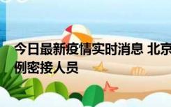 今日最新疫情实时消息 北京东城新增感染者1名，为确诊病例密接人员