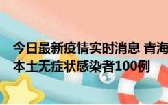 今日最新疫情实时消息 青海11月5日新增本土确诊病例5例、本土无症状感染者100例