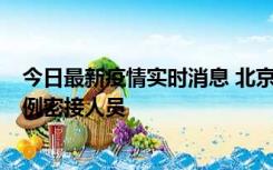 今日最新疫情实时消息 北京东城新增感染者1名，为确诊病例密接人员