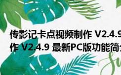 传影记卡点视频制作 V2.4.9 最新PC版（传影记卡点视频制作 V2.4.9 最新PC版功能简介）