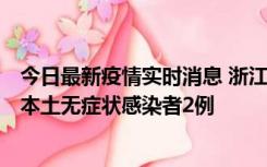 今日最新疫情实时消息 浙江11月5日新增本土确诊病例1例、本土无症状感染者2例