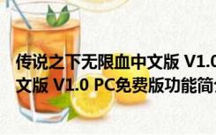 传说之下无限血中文版 V1.0 PC免费版（传说之下无限血中文版 V1.0 PC免费版功能简介）