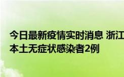 今日最新疫情实时消息 浙江11月5日新增本土确诊病例1例、本土无症状感染者2例