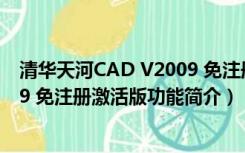 清华天河CAD V2009 免注册激活版（清华天河CAD V2009 免注册激活版功能简介）