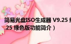 简易光盘ISO生成器 V9.25 绿色版（简易光盘ISO生成器 V9.25 绿色版功能简介）