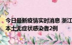 今日最新疫情实时消息 浙江11月5日新增本土确诊病例1例、本土无症状感染者2例