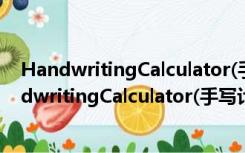 HandwritingCalculator(手写计算器) V1.0 绿色版（HandwritingCalculator(手写计算器) V1.0 绿色版功能简介）