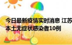 今日最新疫情实时消息 江苏11月5日新增本土确诊病例2例、本土无症状感染者10例