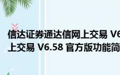 信达证券通达信网上交易 V6.58 官方版（信达证券通达信网上交易 V6.58 官方版功能简介）