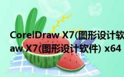 CorelDraw X7(图形设计软件) x64 绿色精简版（CorelDraw X7(图形设计软件) x64 绿色精简版功能简介）