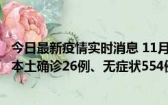 今日最新疫情实时消息 11月6日0时-21时，乌鲁木齐市新增本土确诊26例、无症状554例