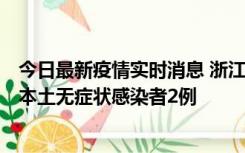 今日最新疫情实时消息 浙江11月5日新增本土确诊病例1例、本土无症状感染者2例