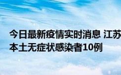 今日最新疫情实时消息 江苏11月5日新增本土确诊病例2例、本土无症状感染者10例