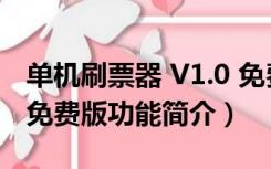 单机刷票器 V1.0 免费版（单机刷票器 V1.0 免费版功能简介）