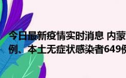 今日最新疫情实时消息 内蒙古11月5日新增本土确诊病例43例、本土无症状感染者649例