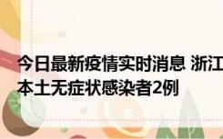 今日最新疫情实时消息 浙江11月5日新增本土确诊病例1例、本土无症状感染者2例