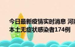 今日最新疫情实时消息 河南昨日新增本土确诊病例16例、本土无症状感染者174例