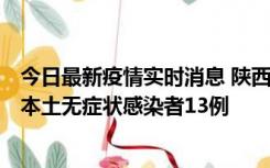 今日最新疫情实时消息 陕西11月5日新增本土确诊病例9例、本土无症状感染者13例
