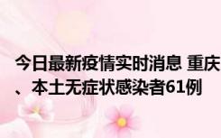 今日最新疫情实时消息 重庆11月5日新增本土确诊病例40例、本土无症状感染者61例