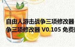 自由人游击战争三项修改器 V0.105 免费版（自由人游击战争三项修改器 V0.105 免费版功能简介）