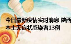 今日最新疫情实时消息 陕西11月5日新增本土确诊病例9例、本土无症状感染者13例