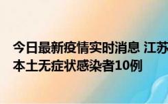 今日最新疫情实时消息 江苏11月5日新增本土确诊病例2例、本土无症状感染者10例