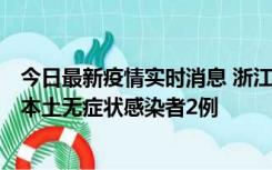 今日最新疫情实时消息 浙江11月5日新增本土确诊病例1例、本土无症状感染者2例