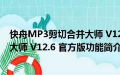 快舟MP3剪切合并大师 V12.6 官方版（快舟MP3剪切合并大师 V12.6 官方版功能简介）