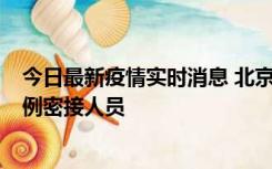 今日最新疫情实时消息 北京东城新增感染者1名，为确诊病例密接人员