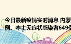 今日最新疫情实时消息 内蒙古11月5日新增本土确诊病例43例、本土无症状感染者649例