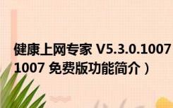 健康上网专家 V5.3.0.1007 免费版（健康上网专家 V5.3.0.1007 免费版功能简介）