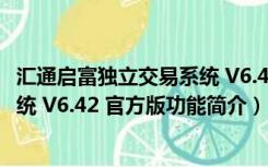 汇通启富独立交易系统 V6.42 官方版（汇通启富独立交易系统 V6.42 官方版功能简介）