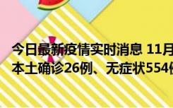 今日最新疫情实时消息 11月6日0时-21时，乌鲁木齐市新增本土确诊26例、无症状554例