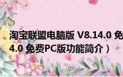 淘宝联盟电脑版 V8.14.0 免费PC版（淘宝联盟电脑版 V8.14.0 免费PC版功能简介）