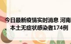 今日最新疫情实时消息 河南11月5日新增本土确诊病例16例、本土无症状感染者174例