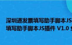 深圳通发票填写助手脚本JS插件 V1.0 免费版（深圳通发票填写助手脚本JS插件 V1.0 免费版功能简介）