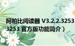 阿帕比阅读器 V3.2.2.3253 官方版（阿帕比阅读器 V3.2.2.3253 官方版功能简介）