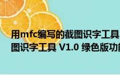 用mfc编写的截图识字工具 V1.0 绿色版（用mfc编写的截图识字工具 V1.0 绿色版功能简介）