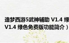 造梦西游5武神辅助 V1.4 绿色免费版（造梦西游5武神辅助 V1.4 绿色免费版功能简介）