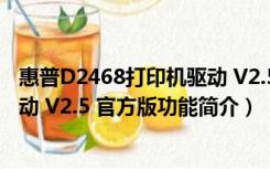 惠普D2468打印机驱动 V2.5 官方版（惠普D2468打印机驱动 V2.5 官方版功能简介）