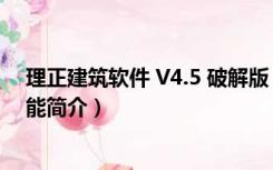 理正建筑软件 V4.5 破解版（理正建筑软件 V4.5 破解版功能简介）